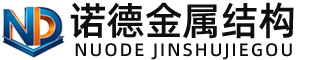 承德诺德金属结构有限公司